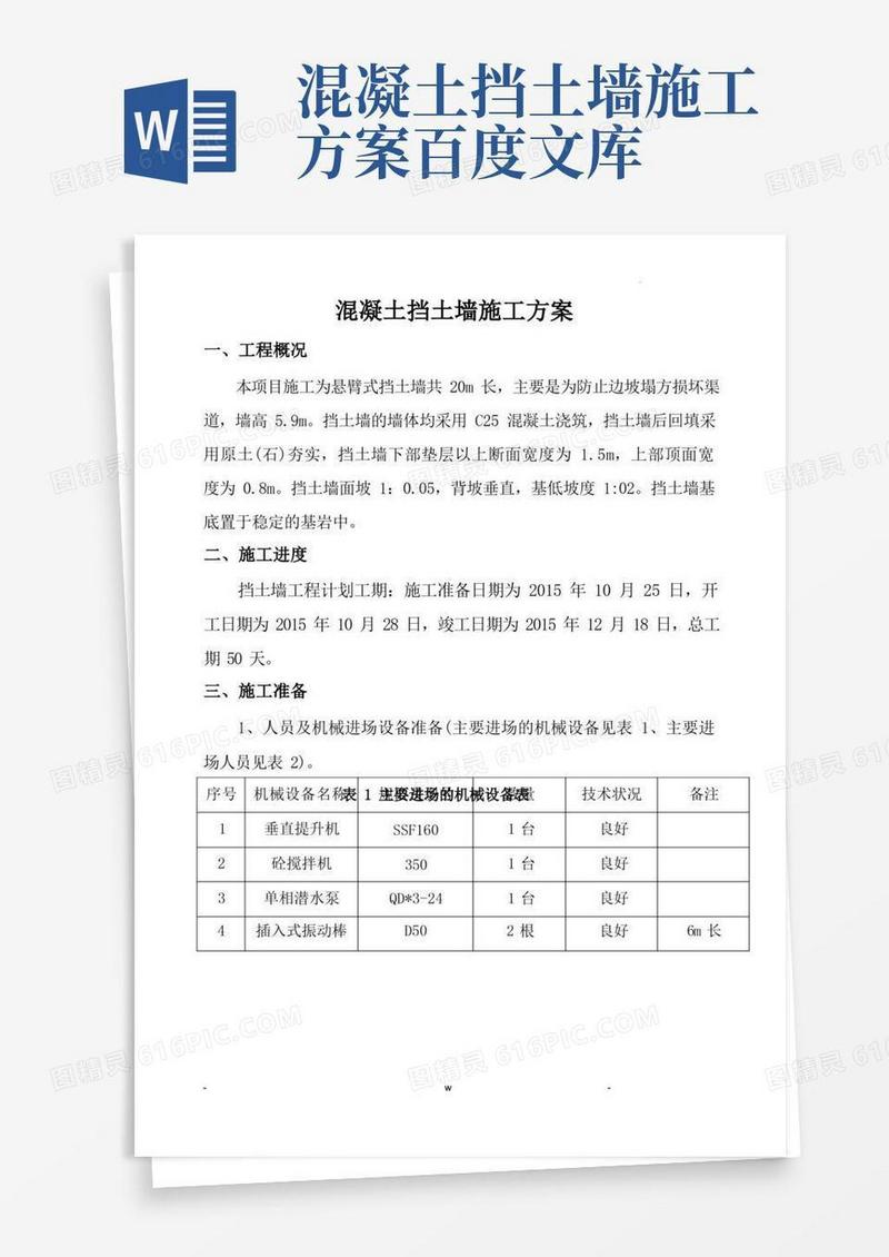 混凝土挡土墙施工设计方案