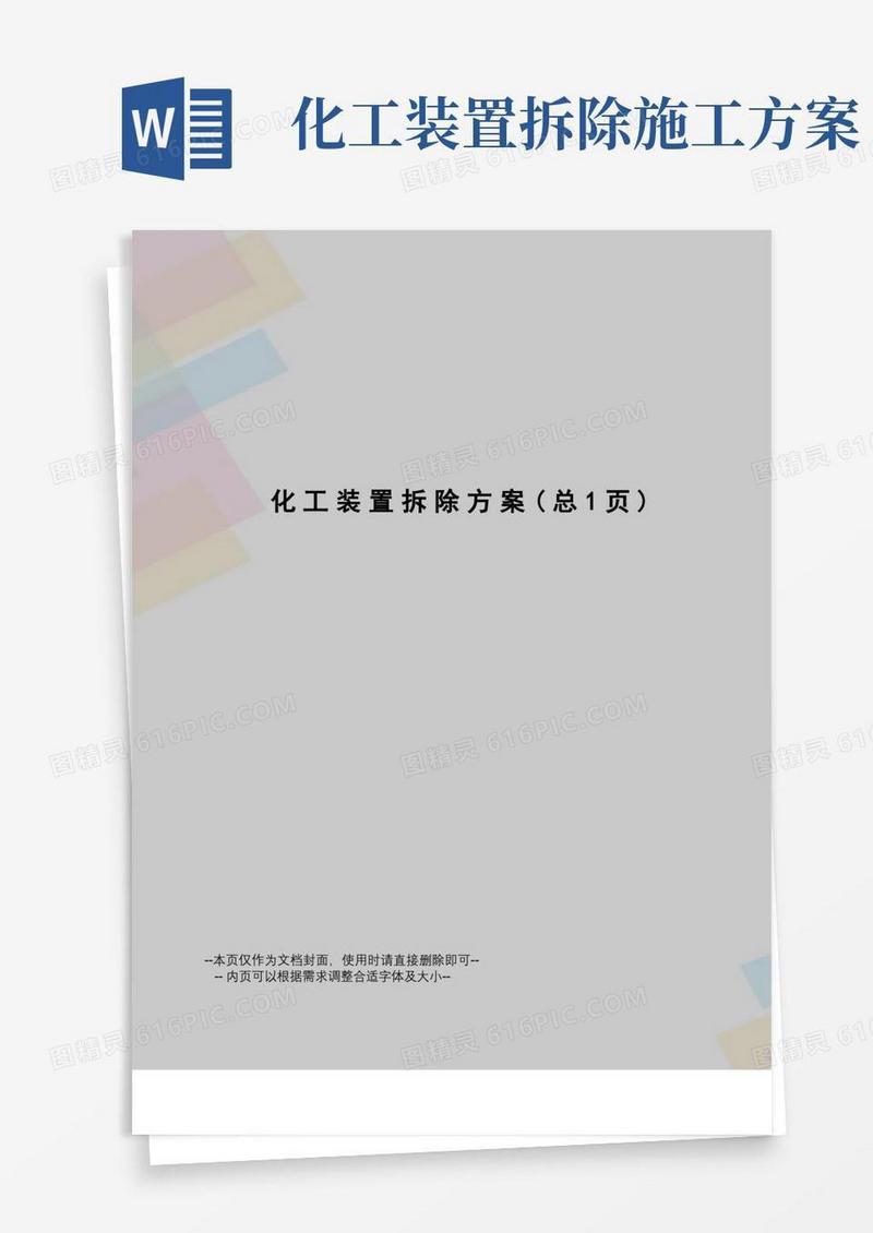 化工装置拆除方案