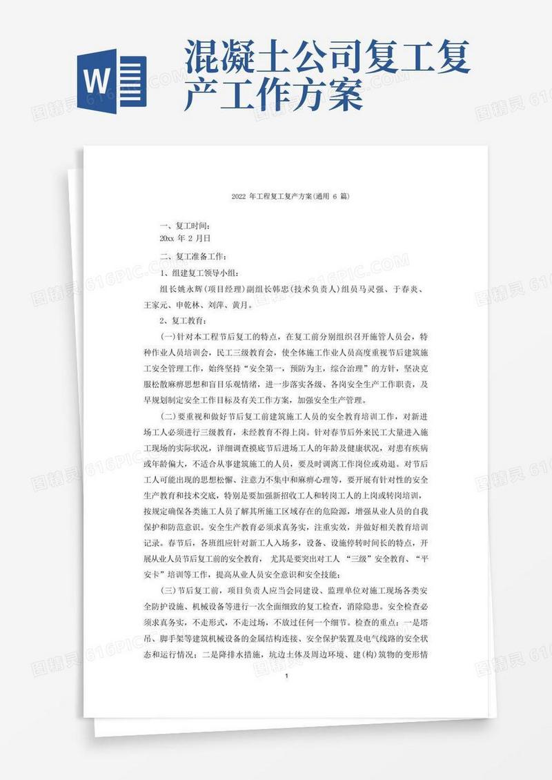 工程复工复产方案