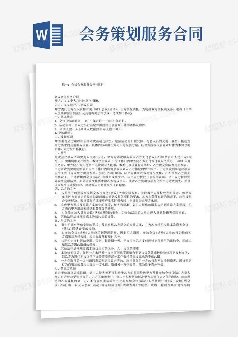 会议会务服务合同