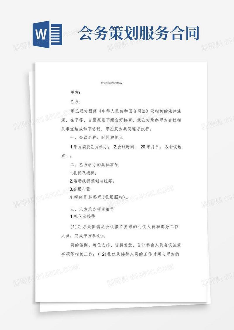 会务活动承办协议