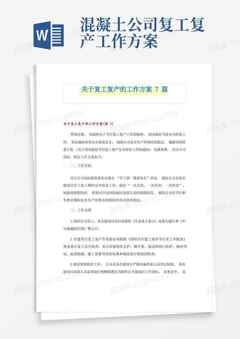 关于复工复产的工作方案7篇