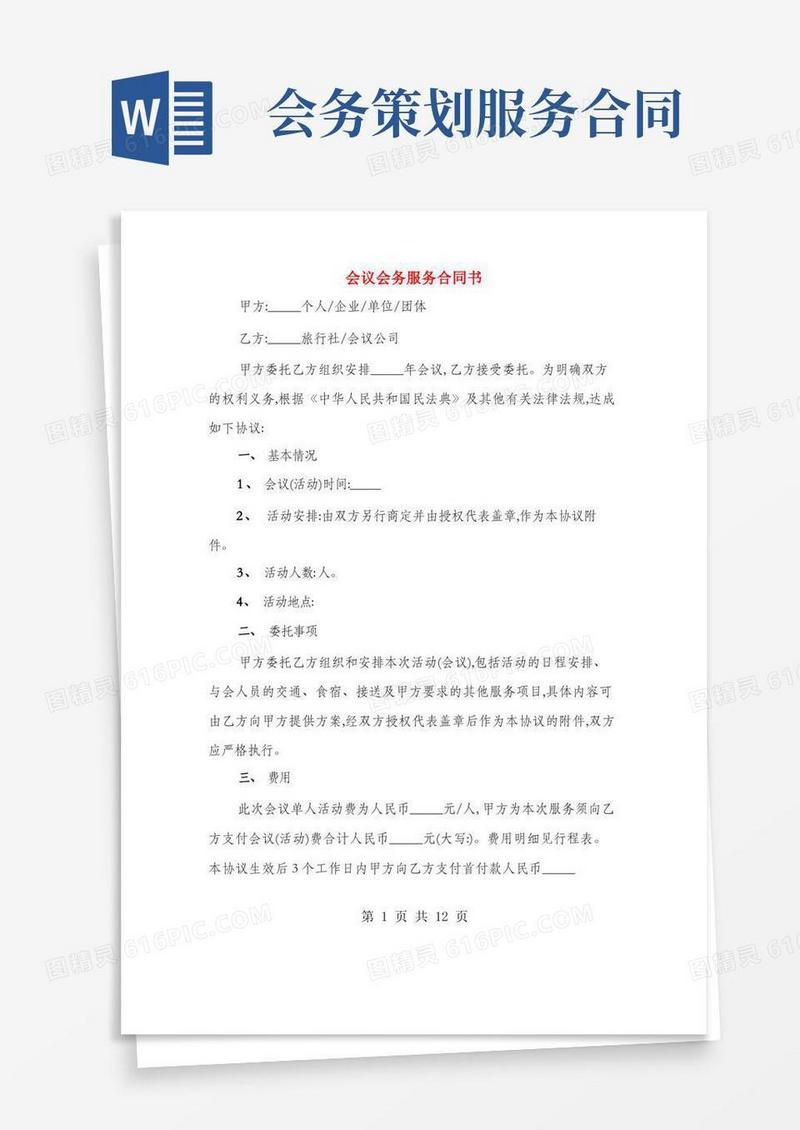 会议会务服务合同书(2篇)