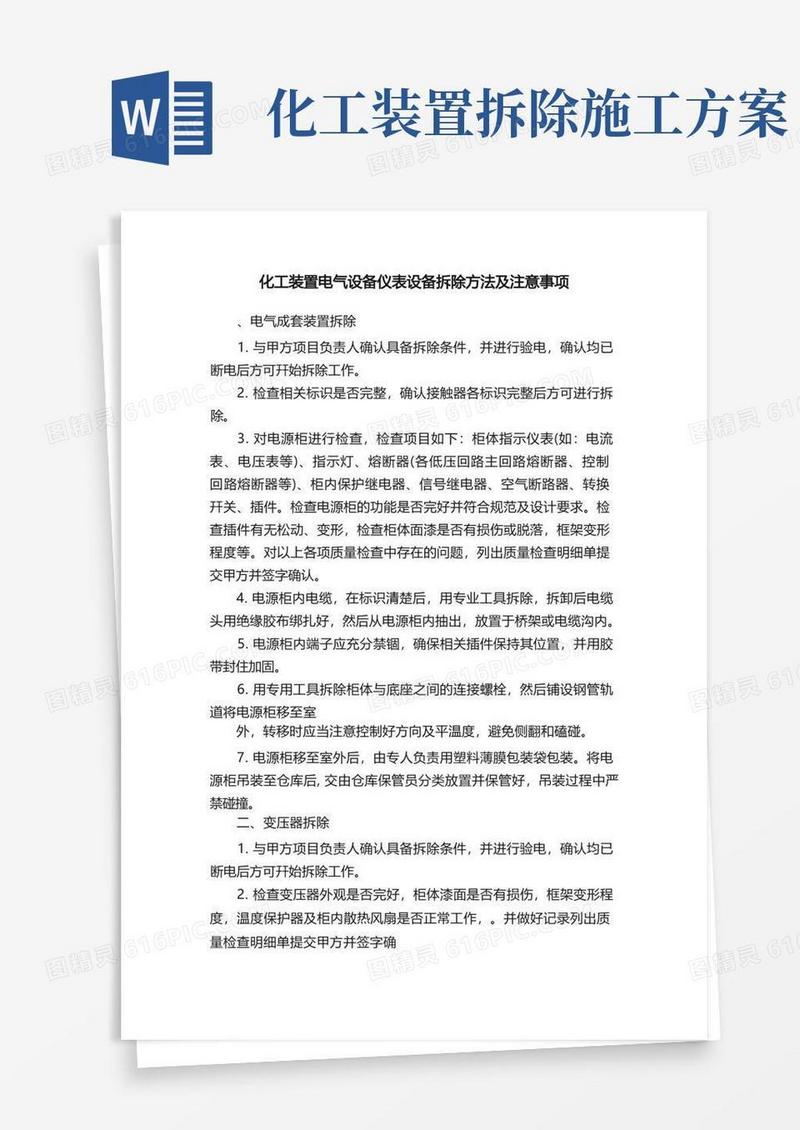 化工装置电气设备仪表设备拆除方法及注意事项
