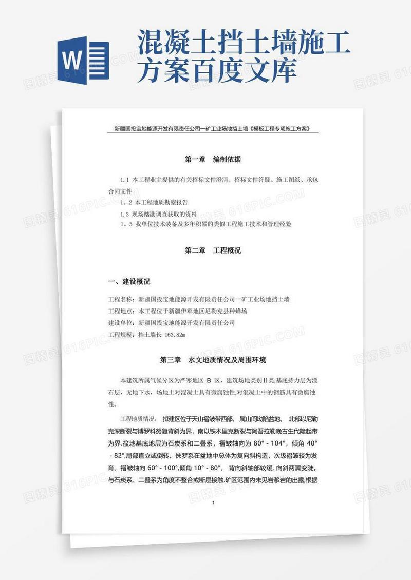 混凝土挡土墙模板工程专项施工方案