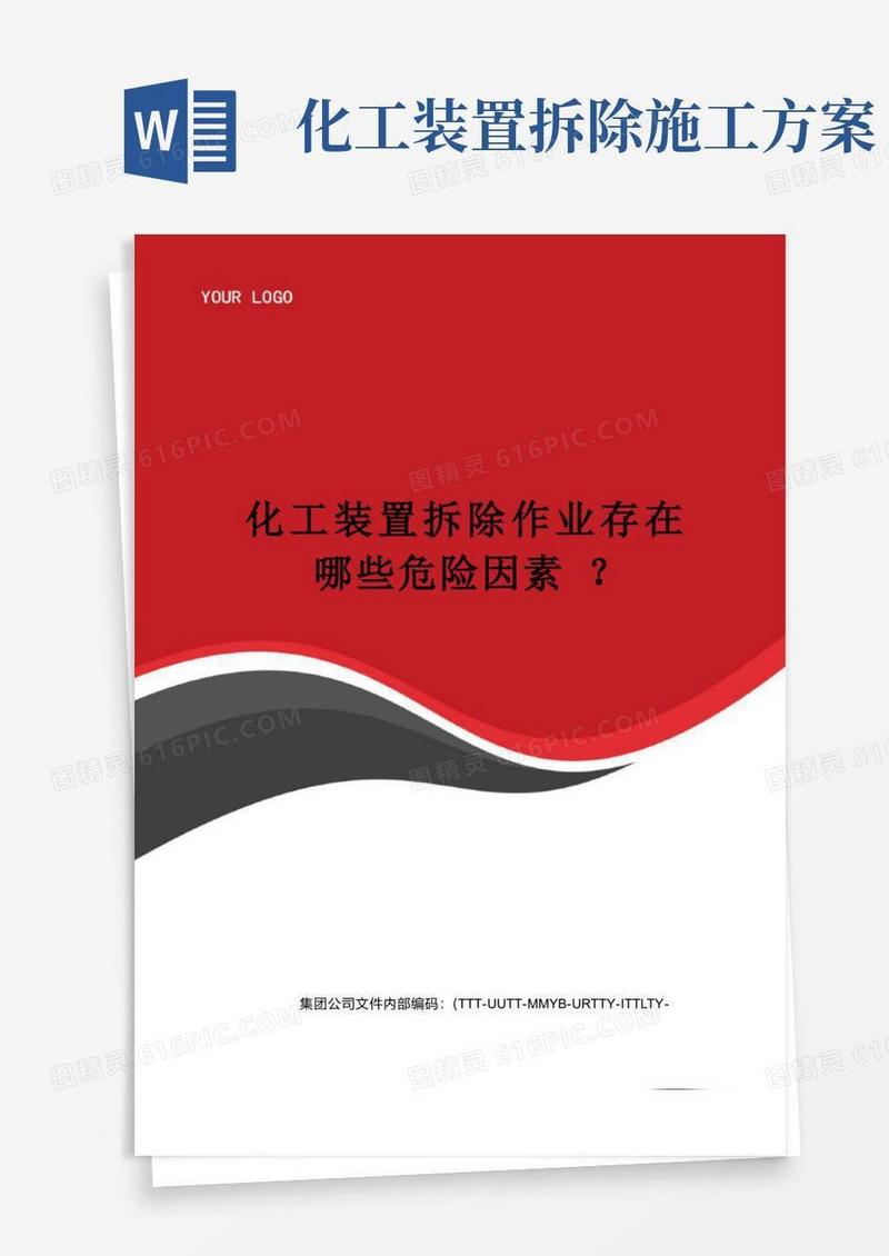 化工装置拆除作业存在哪些危险因素？优选稿
