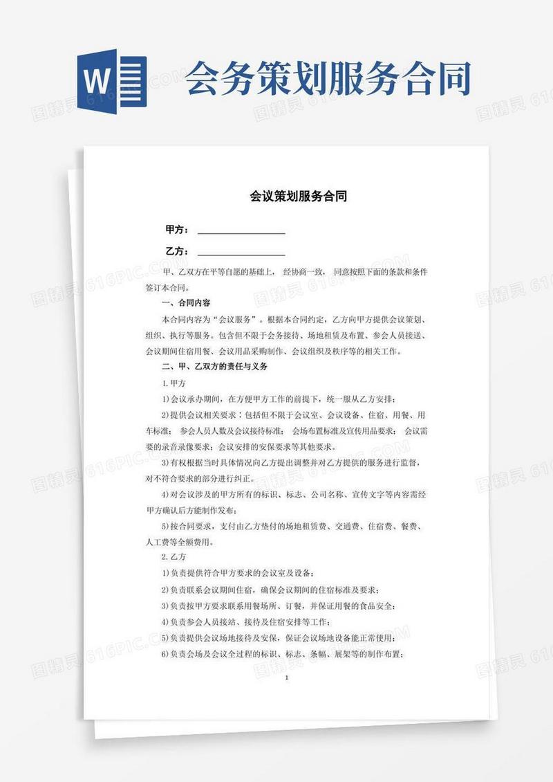 会议策划服务合同