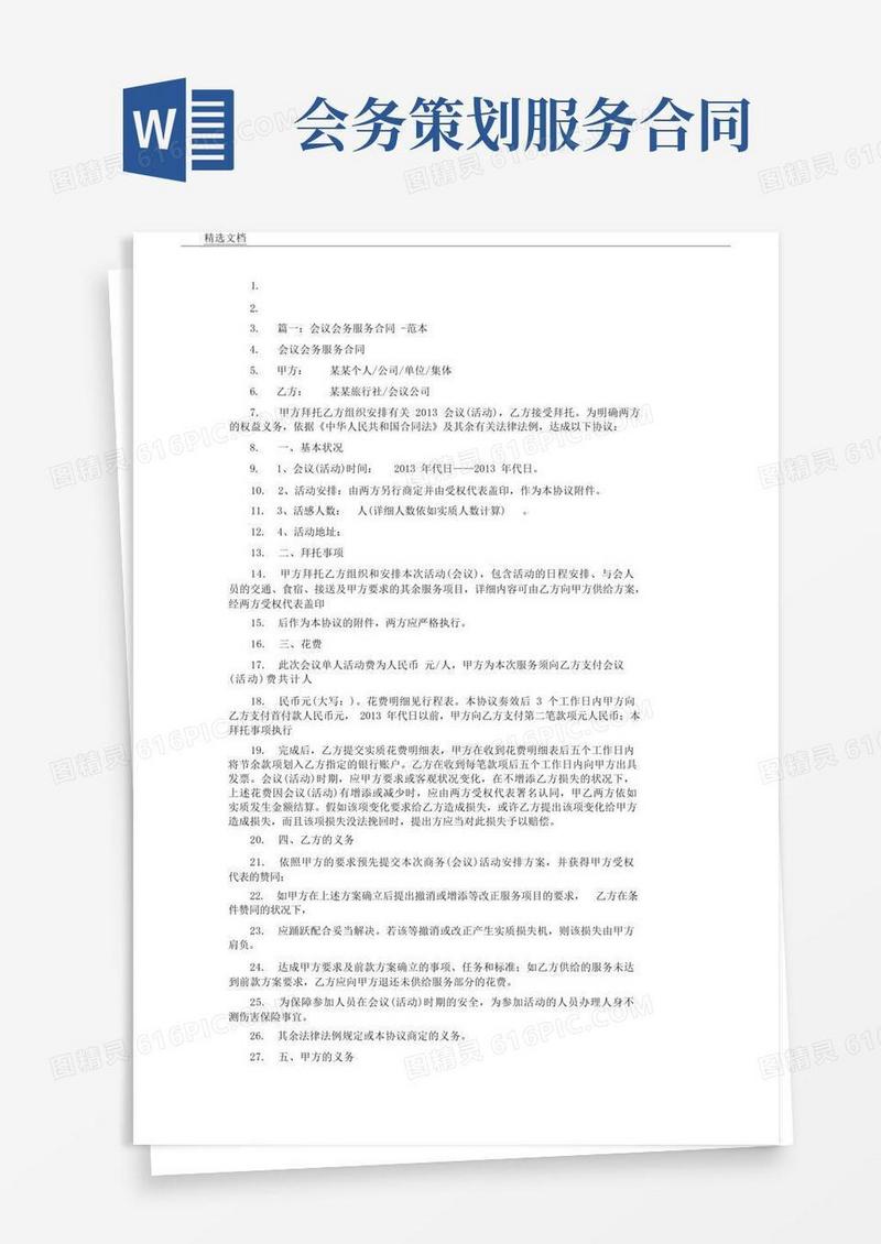 会议会务服务的合同