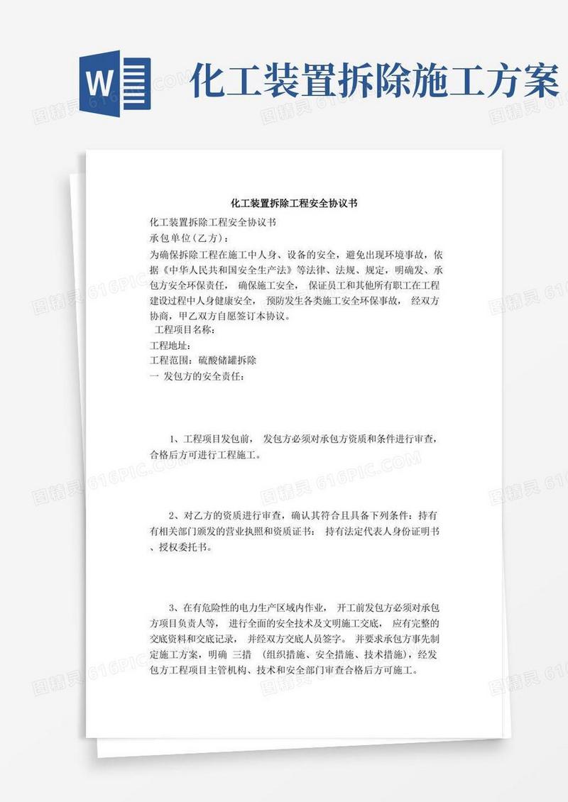 化工装置拆除工程安全协议书(范本)