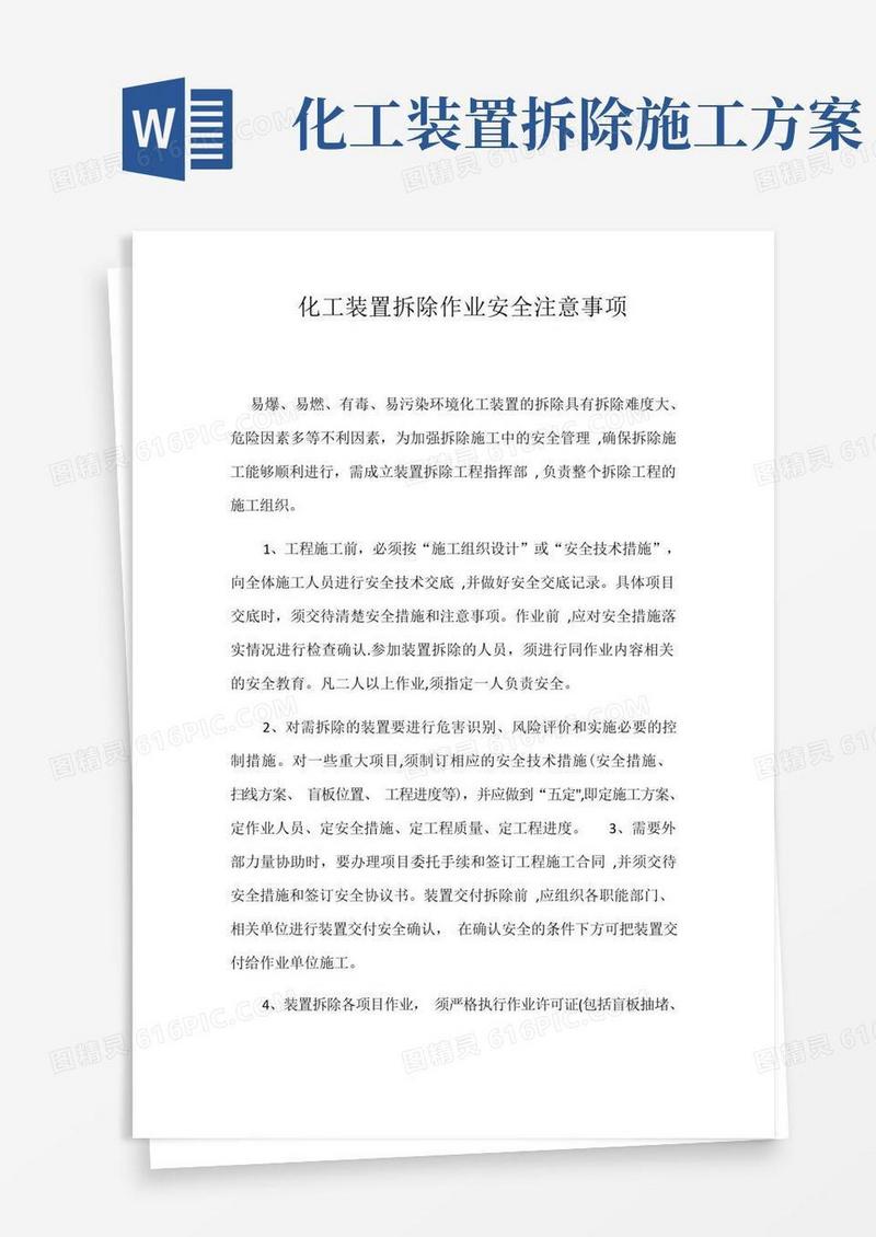 化工设备拆除注意事项