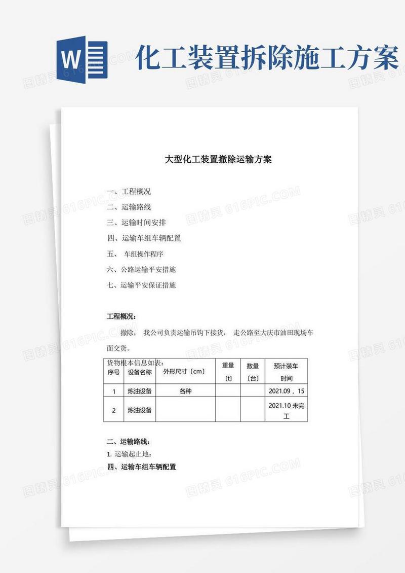 大型化工装置拆除运输方案