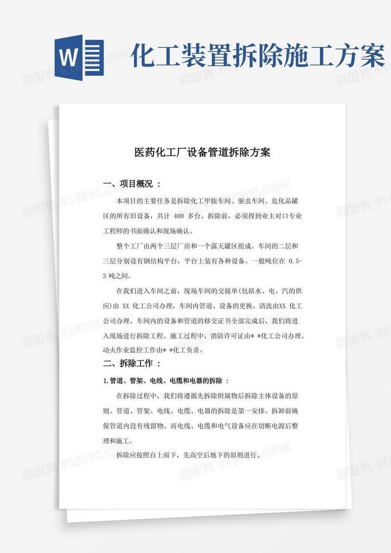 医药化工厂设备管道拆除工程施工组织方案