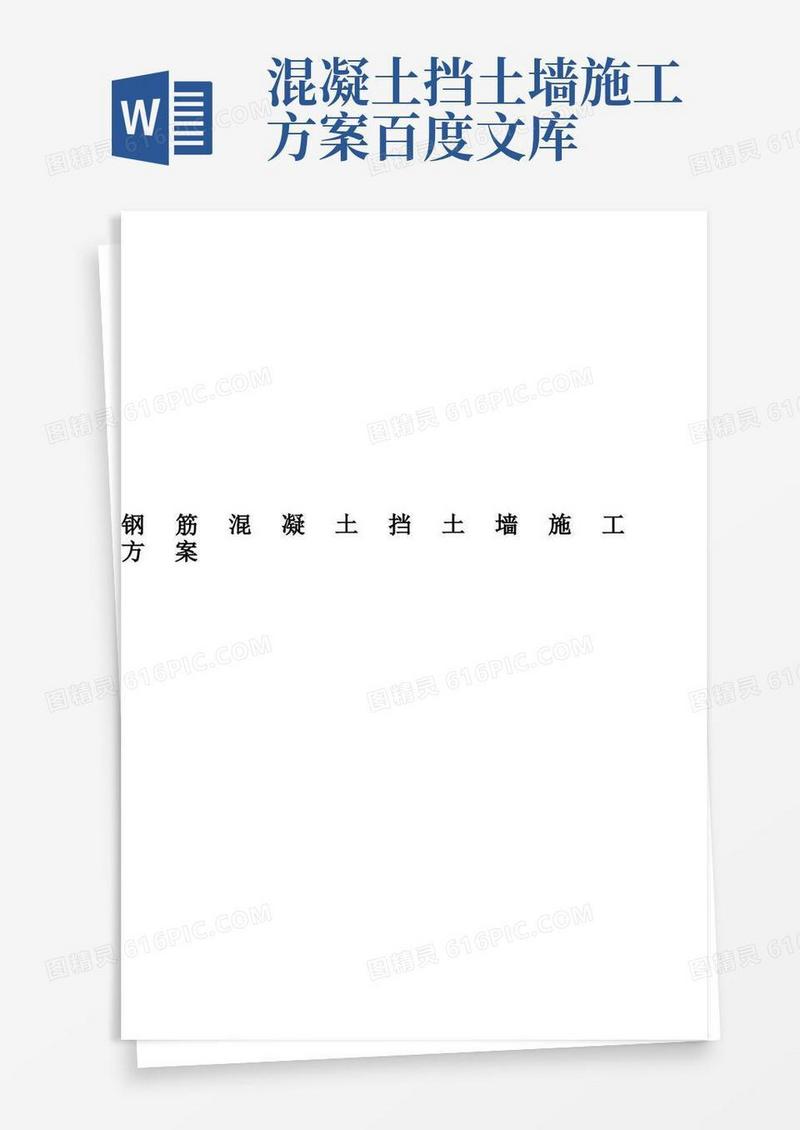 钢筋混凝土挡土墙施工方案