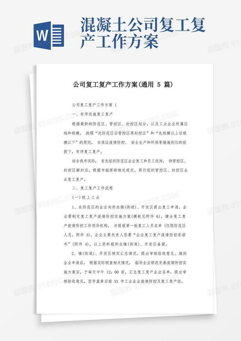 公司复工复产工作方案(通用5篇)