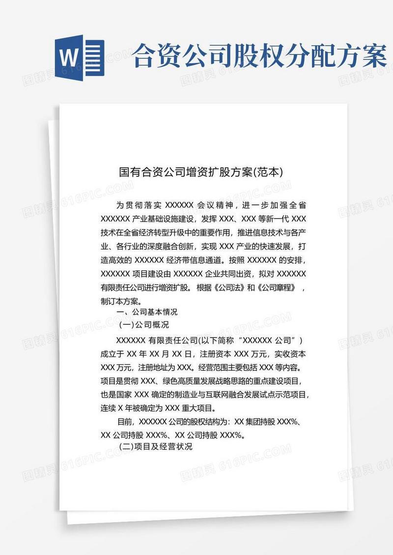 国有合资公司增资扩股方案(范本)