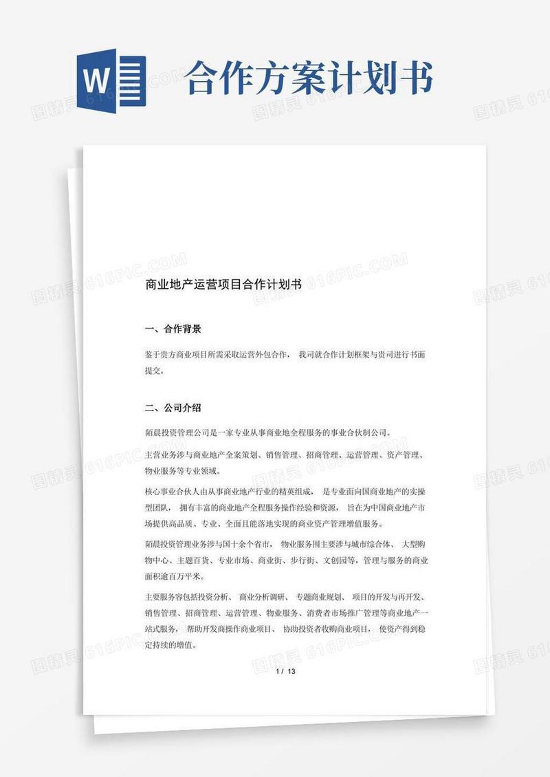 商业地产运营项目合作计划书