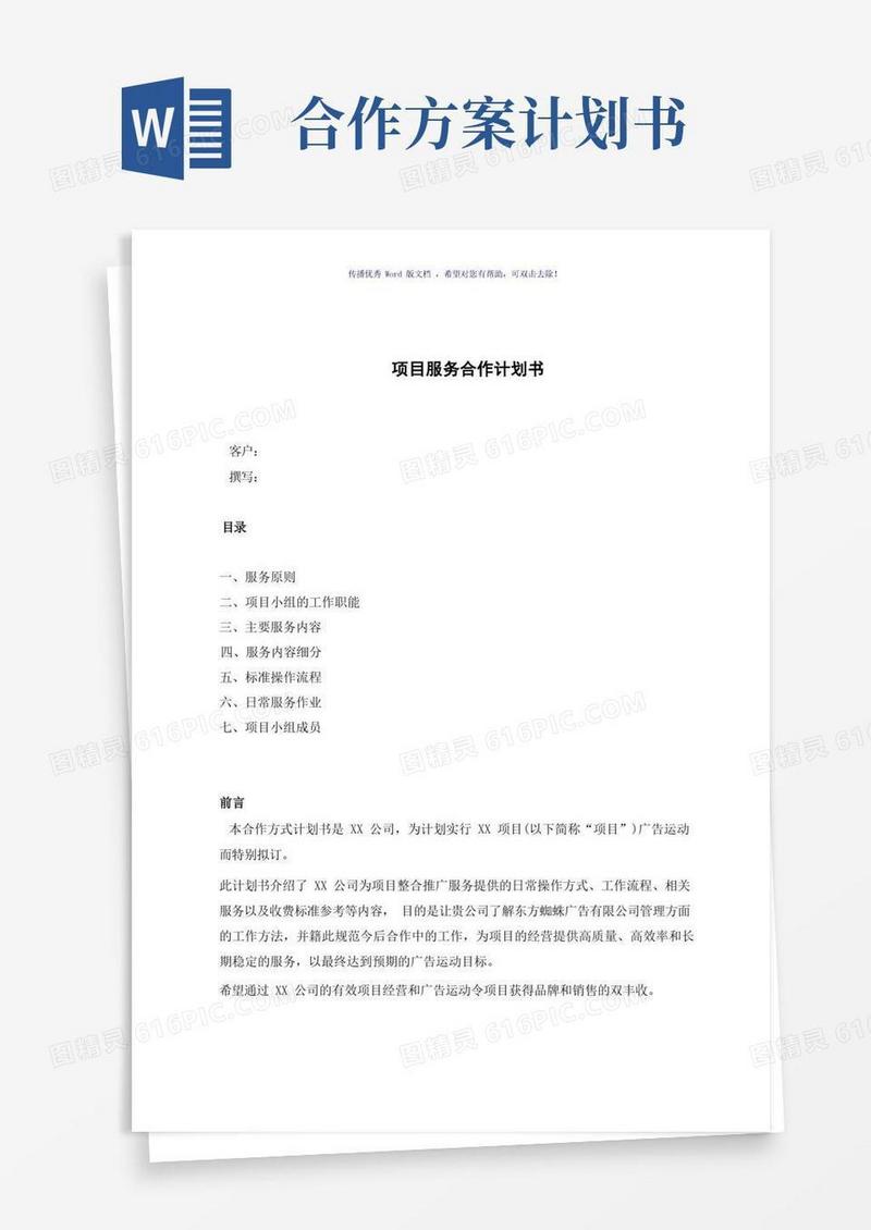 项目服务合作计划书(参考模板)