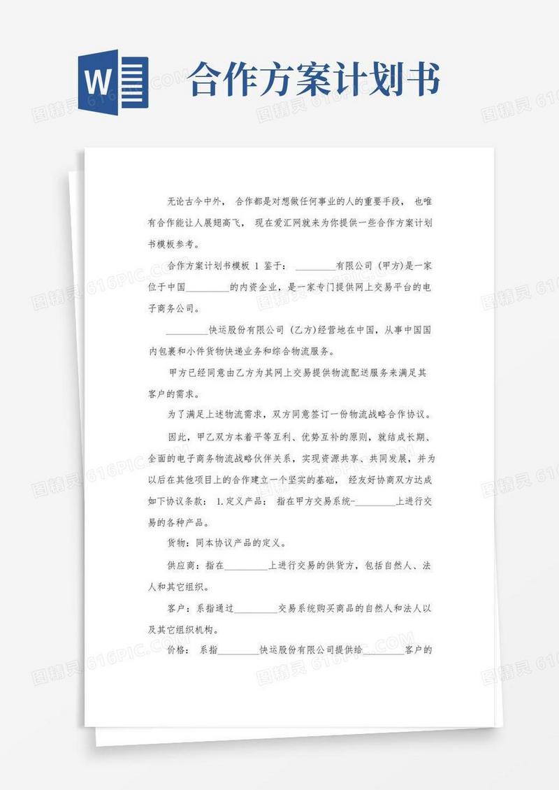 合作方案计划书模板