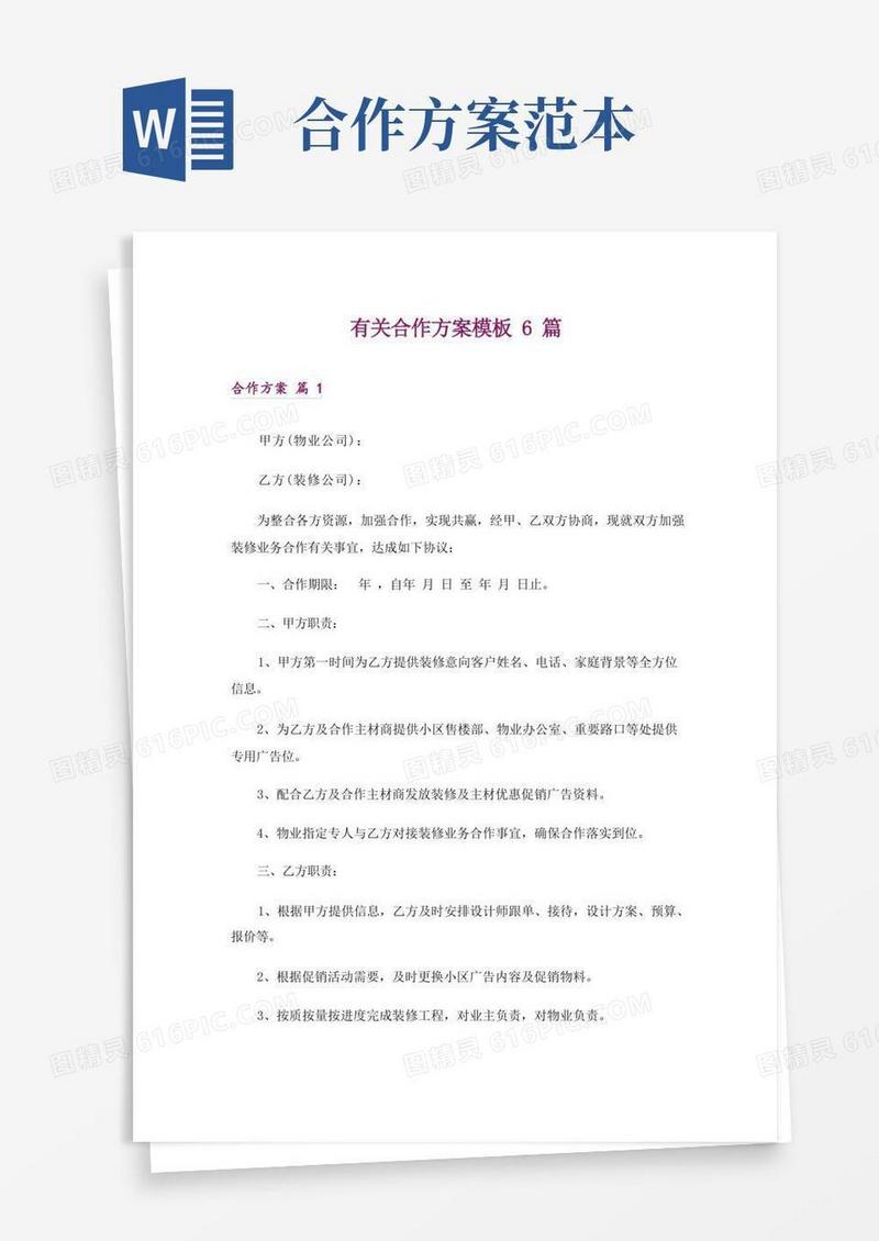 有关合作方案模板6篇