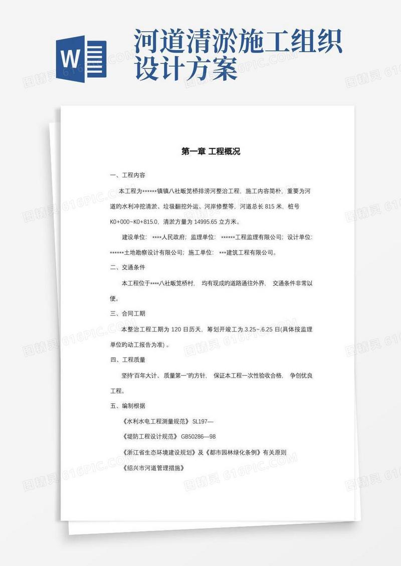 河道清淤整治工程施工组织设计方案