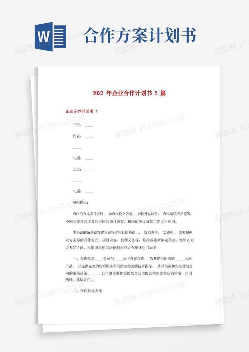 2023年企业合作计划书5篇