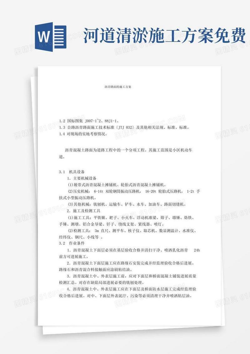 沥青路面的施工方案