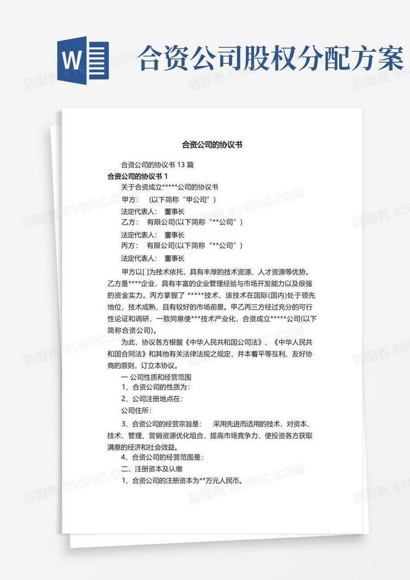 合资公司的协议书