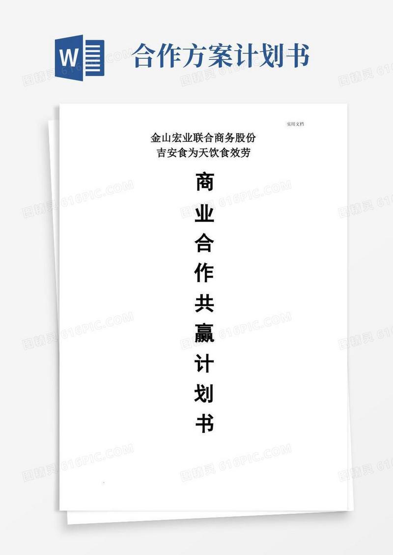商业合作共赢计划书