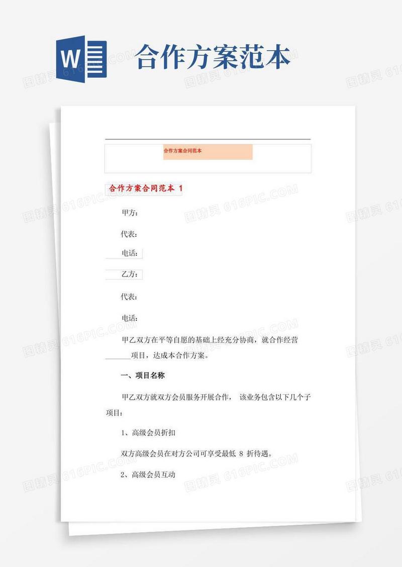 合作方案合同范本