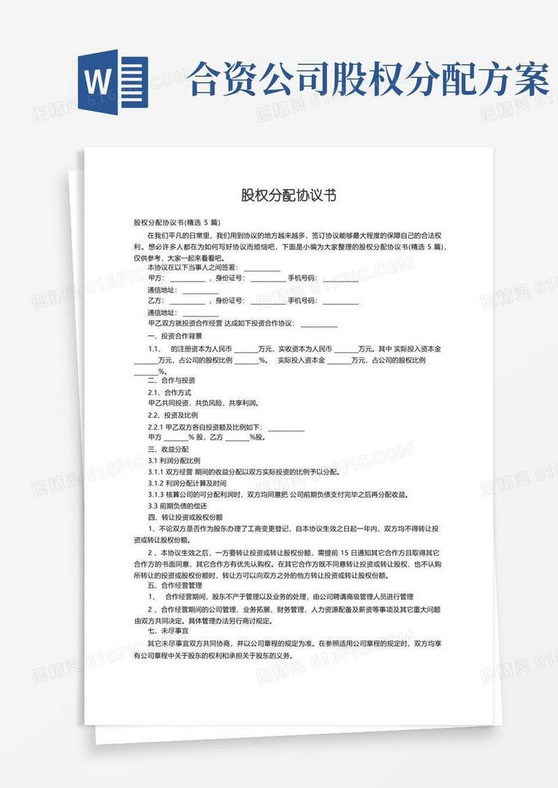 股权分配协议书（精选5篇）