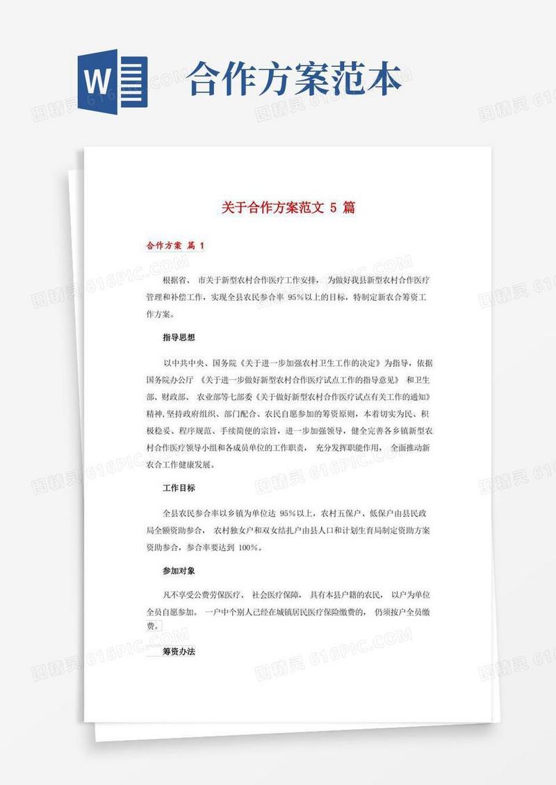 关于合作方案范文5篇