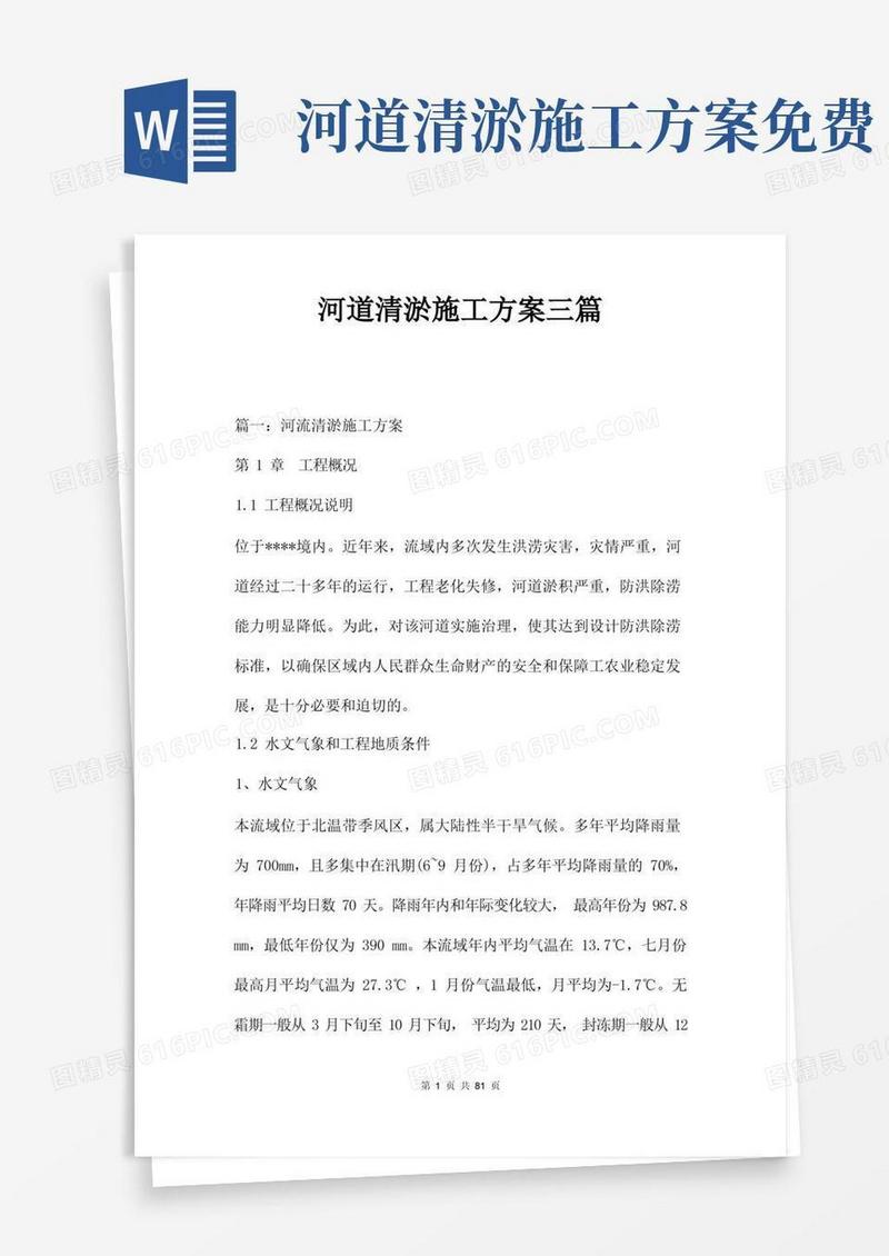 河道清淤施工方案三篇