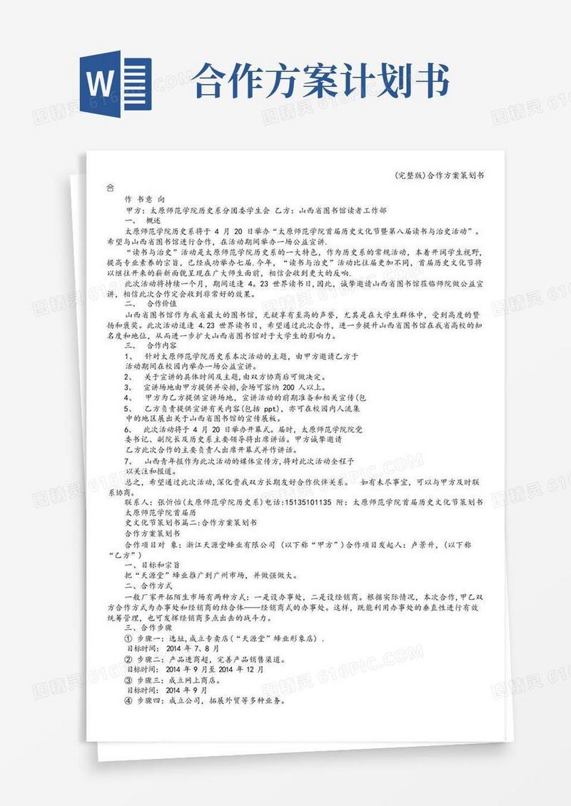(完整版)合作方案策划书