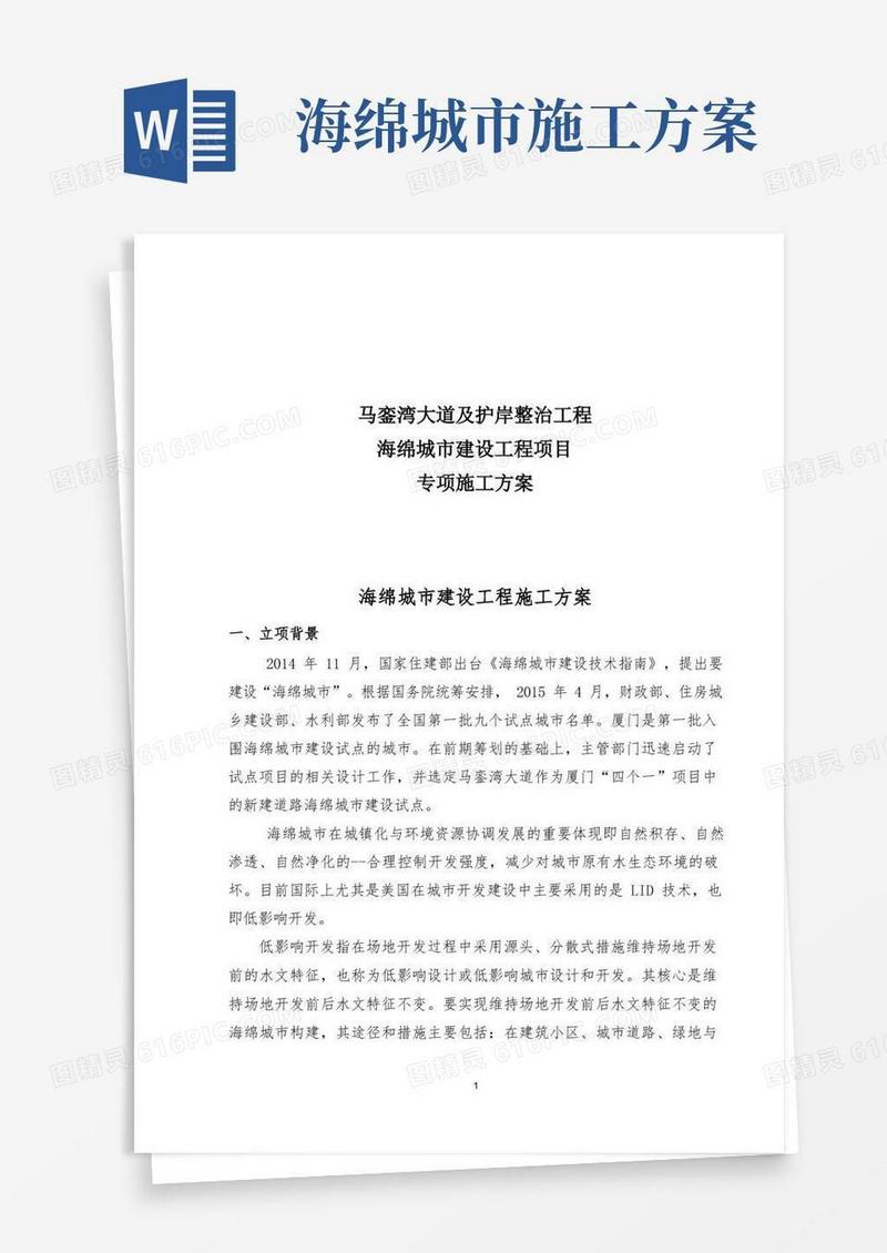 海绵城市建设工程专项施工方案