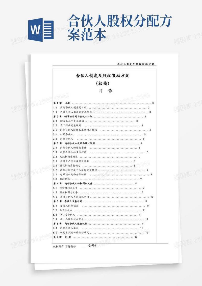 合伙人制度及股权激励方案