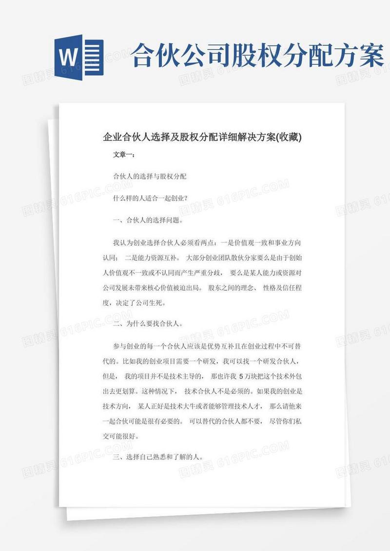 企业合伙人选择及股权分配详细解决方案(收藏)
