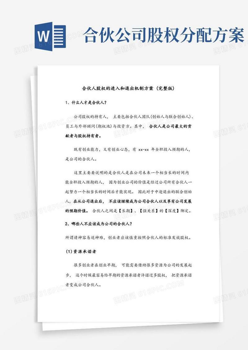 合伙人股权的进入和退出机制方案(完整版)