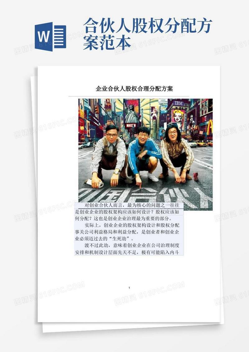 企业合伙人股权合理分配方案