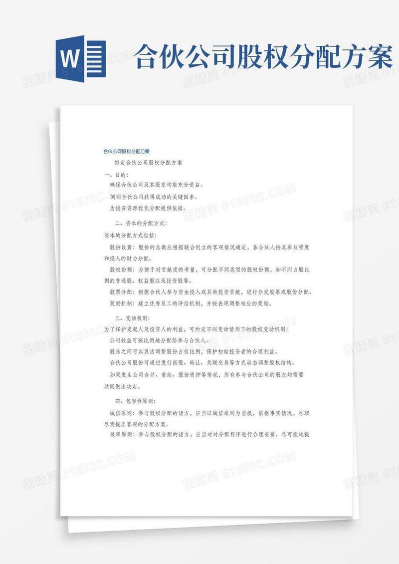 合伙公司股权分配方案