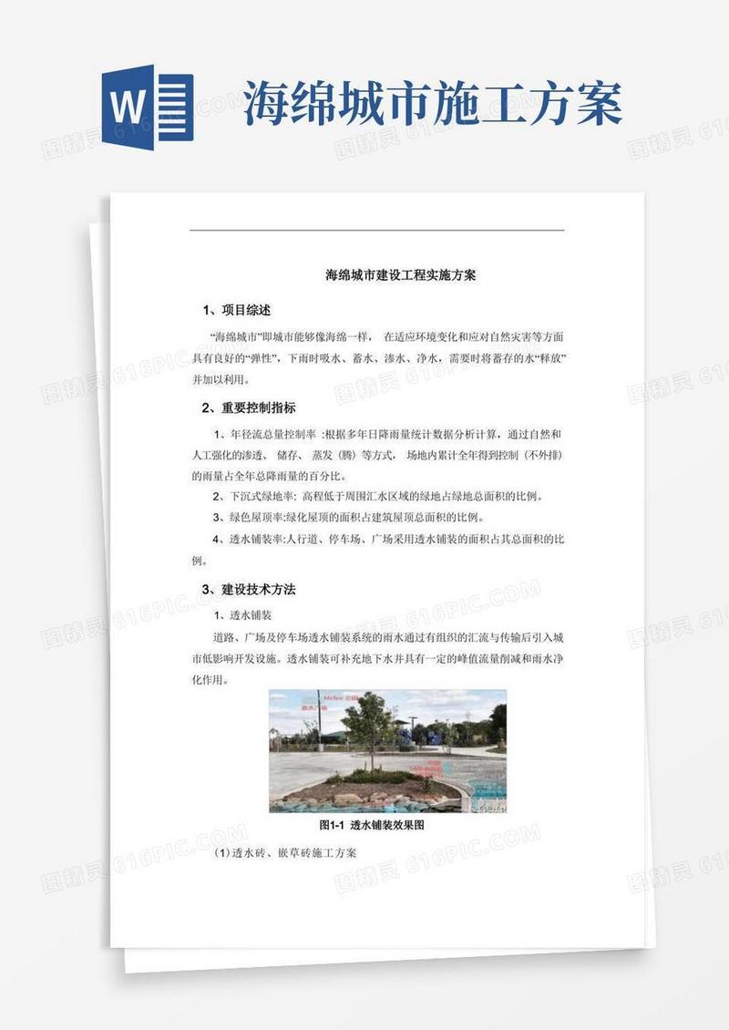 海绵城市建设工程实施方案