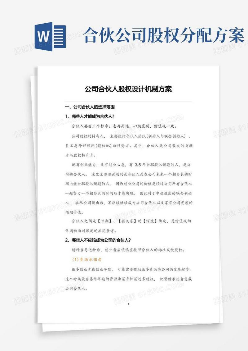 公司合伙人股权设计机制方案