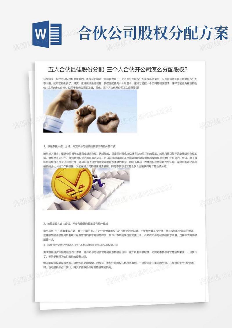 五人合伙最佳股份分配_三个人合伙开公司怎么分配股权？