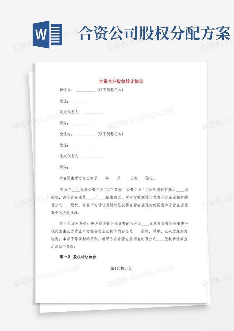 合资企业股权转让协议(3篇)