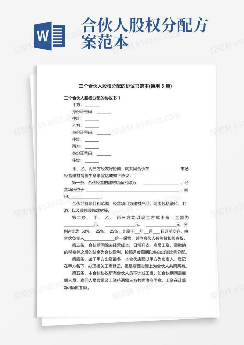 三个合伙人股权分配的协议书范本（通用5篇）