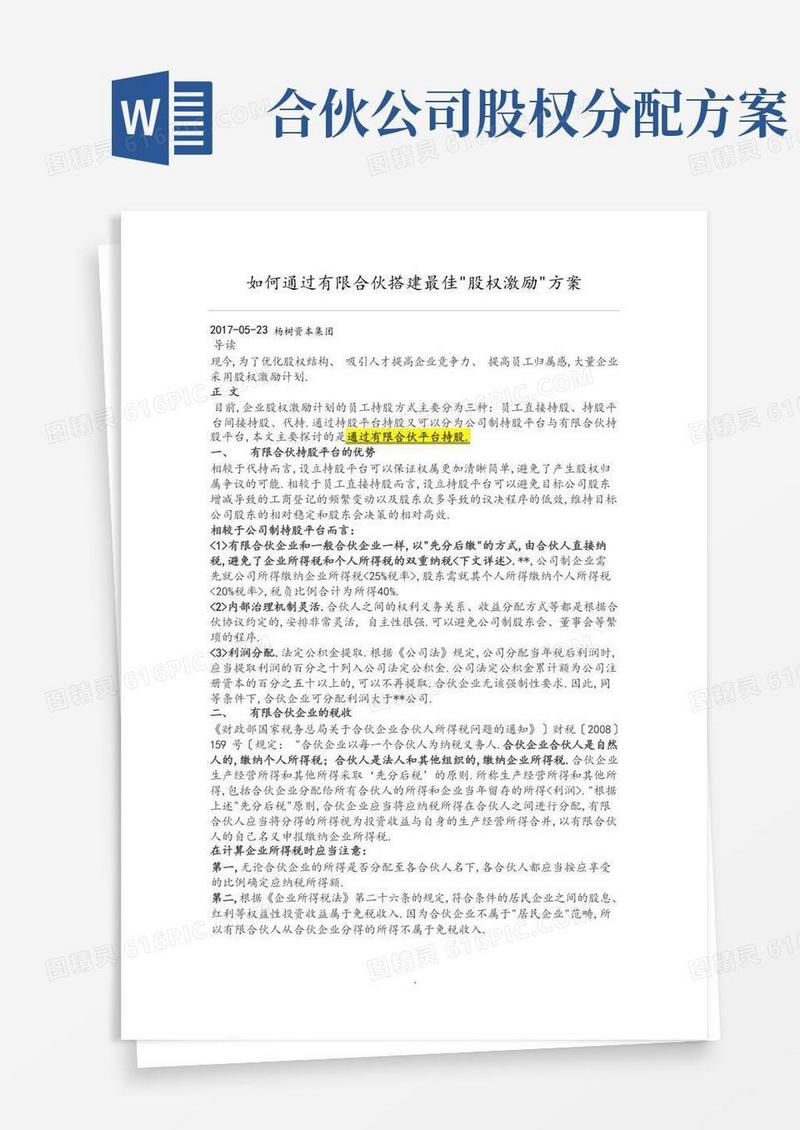 如何通过有限合伙搭建最佳“股权激励”方案说明