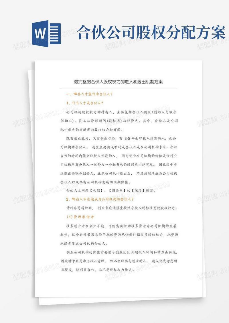 合伙人股权的进入和退出机制方案