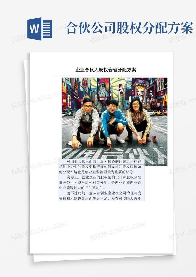 企业合伙人股权合理分配方案