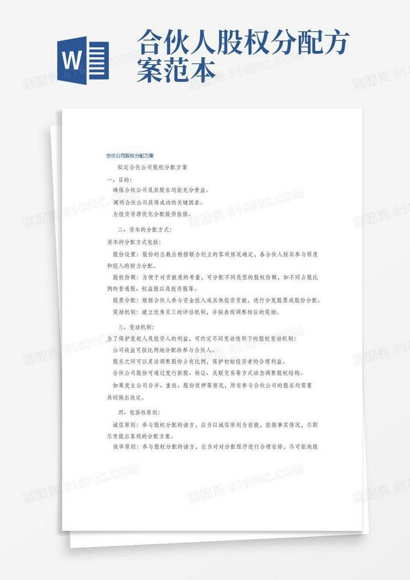 合伙公司股权分配方案