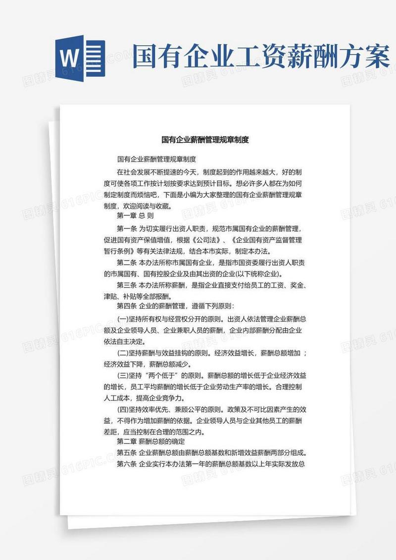 国有企业薪酬管理规章制度