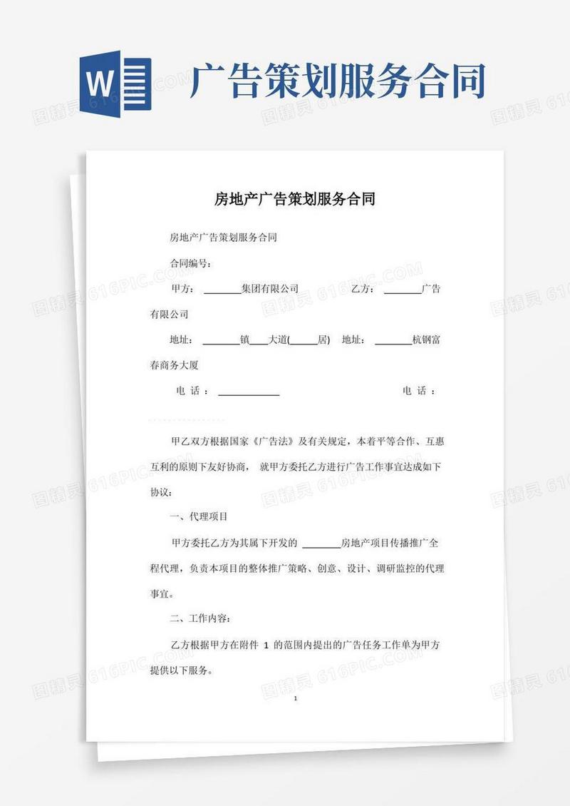 房地产广告策划服务合同
